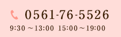 0561-76-5526 9:30～13:00 15:00～19:00