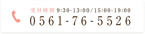 受付時間9:30-13:00/15:00-19:00 0561-76-5526